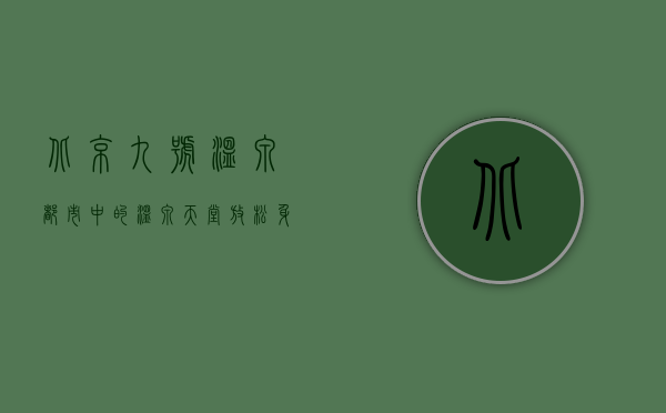 北京九号温泉，都市中的温泉天堂，放松身心的绝佳去处