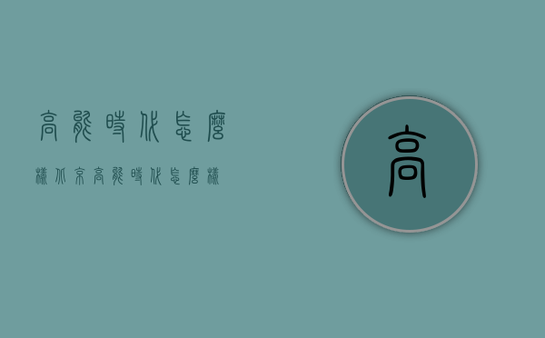 高能时代怎么样（北京高能时代怎么样）