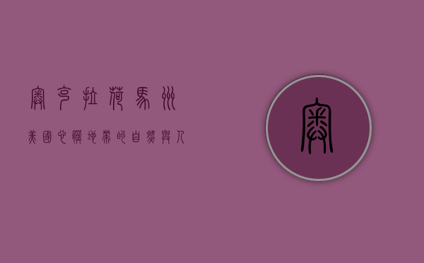 奥克拉荷马州，美国心脏地带的自然与人文之美