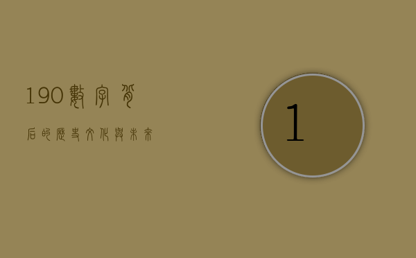 190，数字背后的历史、文化与未来