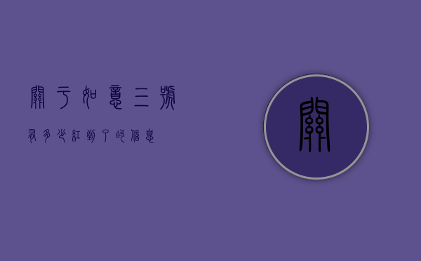 关于如意三号有多少红到了的信息