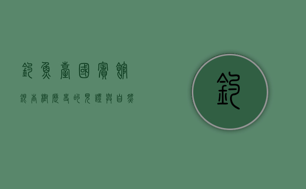 钓鱼台国宾馆银杏树，历史的见证与自然的馈赠