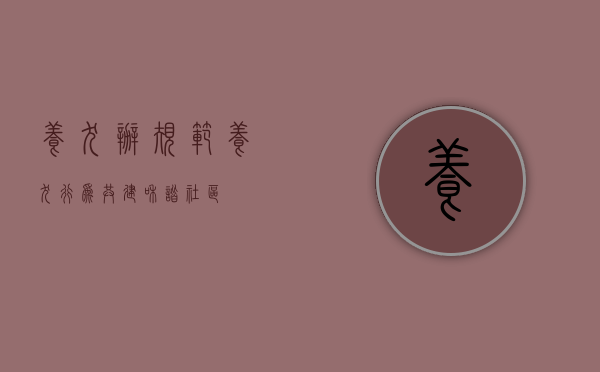 养犬办，规范养犬行为，共建和谐社区
