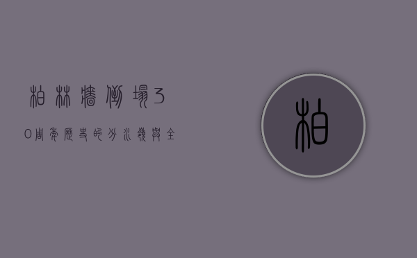 柏林墙倒塌30周年，历史的分水岭与全球的反思