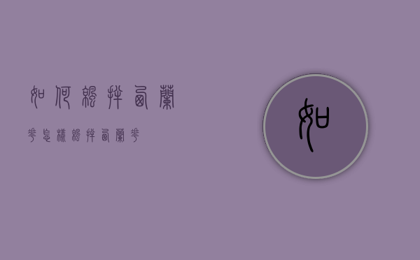 如何凉拌西兰花（怎样凉拌西兰花）
