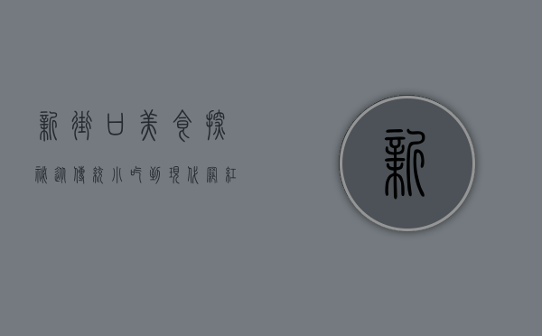 新街口美食探秘，从传统小吃到现代网红店的味蕾之旅