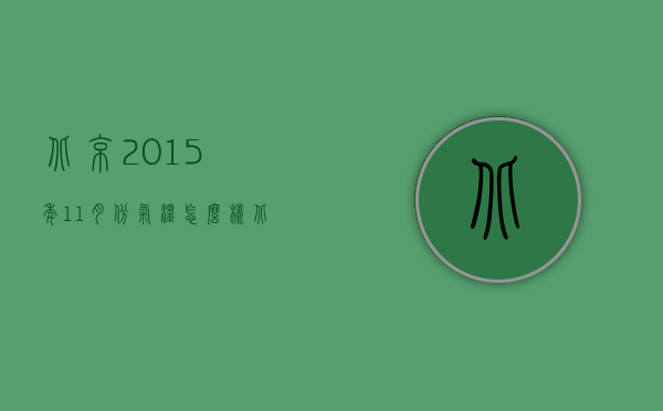 北京2015年11月份气温怎么样（北京11月底气温是多少）