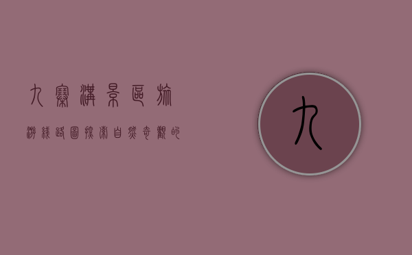 九寨沟景区旅游线路图，探索自然奇观的最佳指南