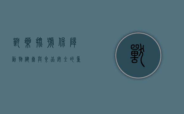 兽药批号，保障动物健康与食品安全的重要标识
