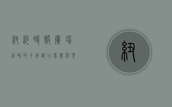 纽约时报广场，世界的十字路口，梦想与现实的交汇点