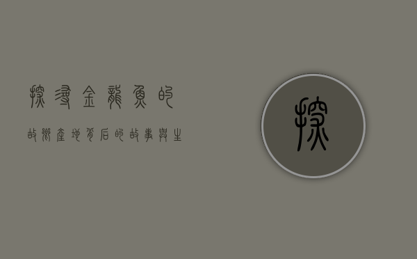 探寻金龙鱼的故乡，产地背后的故事与生态意义