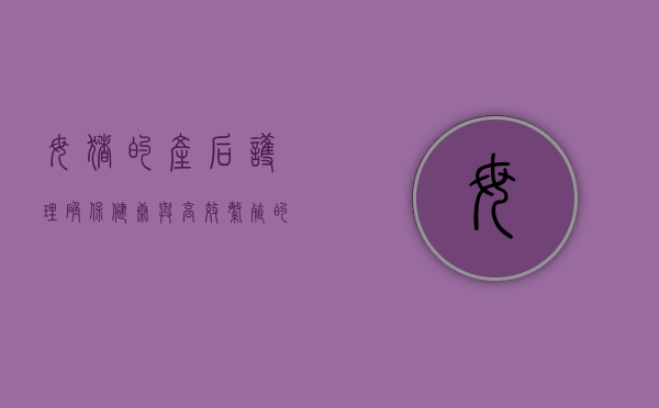 母猪的产后护理，确保健康与高效繁殖的关键步骤