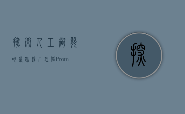 探索人工智能的钥匙，深入理解Prompts的力量与应用