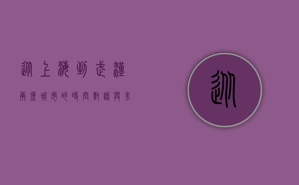 从上海到武汉，两座城市的时空对话与未来发展