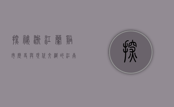 探秘浙江兰溪市，历史与现代交织的江南水乡