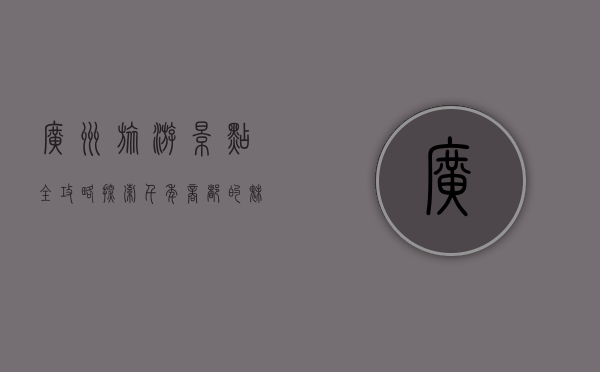 广州旅游景点全攻略，探索千年商都的魅力与风情