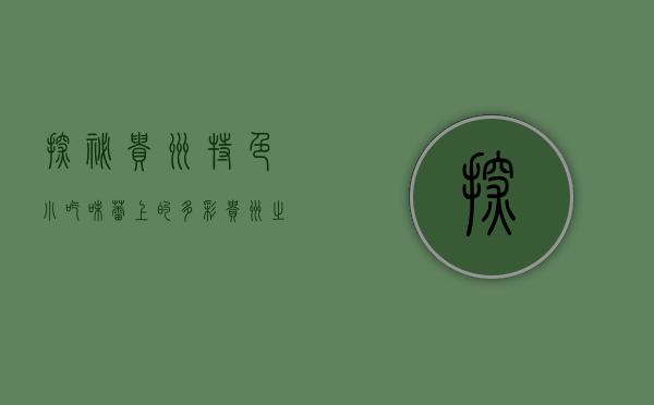 探秘贵州特色小吃，味蕾上的多彩贵州之旅