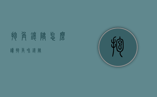 抱角镶隅怎么读（抱角和镶隅）