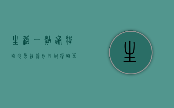 生活一点通扯面的葱油汤如何做（扯面葱油的做法和配方）
