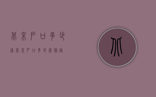 北京户口多少钱（北京户口多少钱搞定）