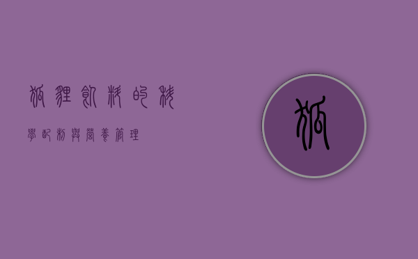 狐狸饲料的科学配制与营养管理