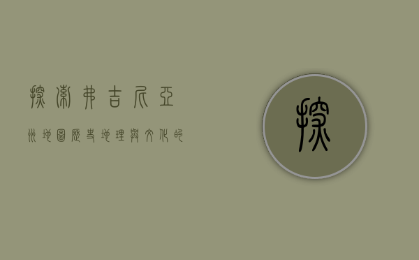 探索弗吉尼亚州地图，历史、地理与文化的交织