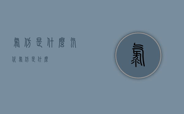 氯仿是什么（氘代氯仿是什么）
