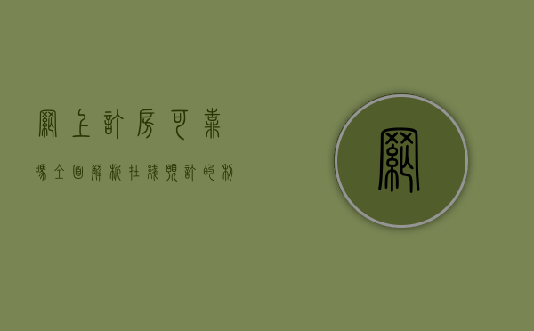 网上订房可靠吗？全面解析在线预订的利与弊