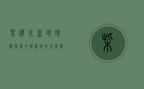 柴达木盆地地图，探索中国西北的天然宝藏与地理奥秘