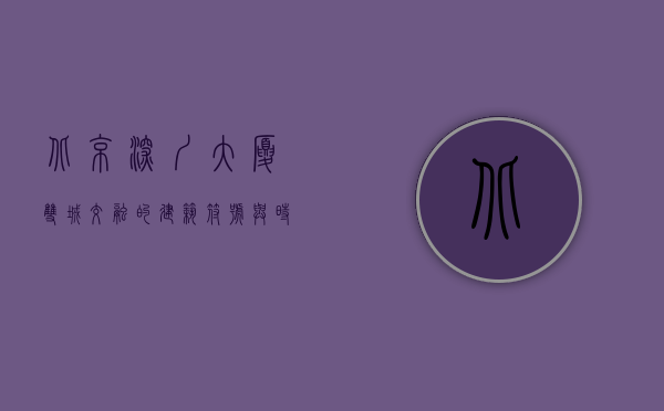 北京深圳大厦，双城交融的建筑符号与时代象征