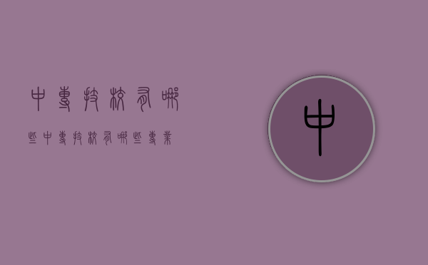 中专技校有哪些（中专技校有哪些专业）