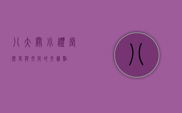 八大关小礼堂，历史与文化的交汇点