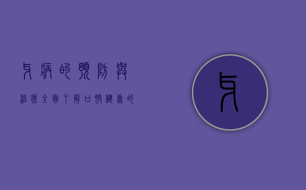 牙病的预防与治疗，全面了解口腔健康的重要性