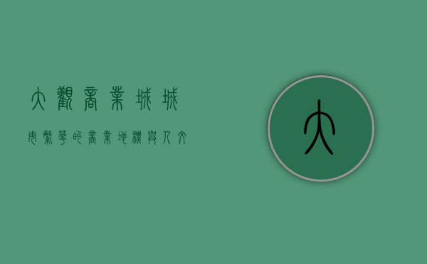 大观商业城，城市繁华的商业地标与人文记忆的交汇点