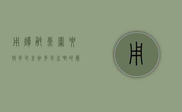 用炖锅煮粥要放多少米加多少水啊的简单介绍
