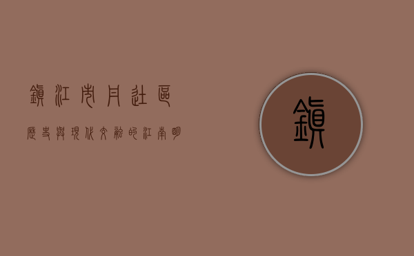 镇江市丹徒区，历史与现代交融的江南明珠