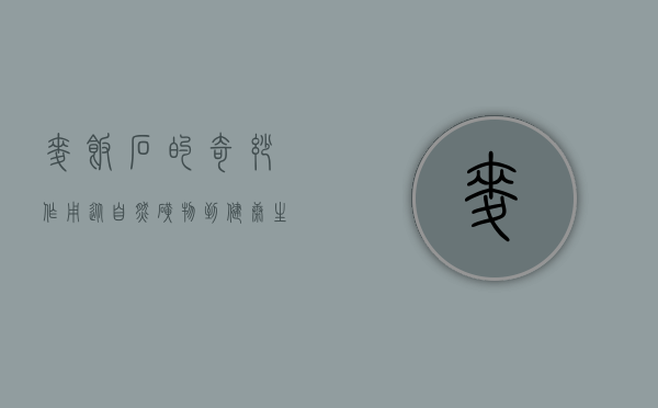 麦饭石的奇妙作用，从自然矿物到健康生活的秘密