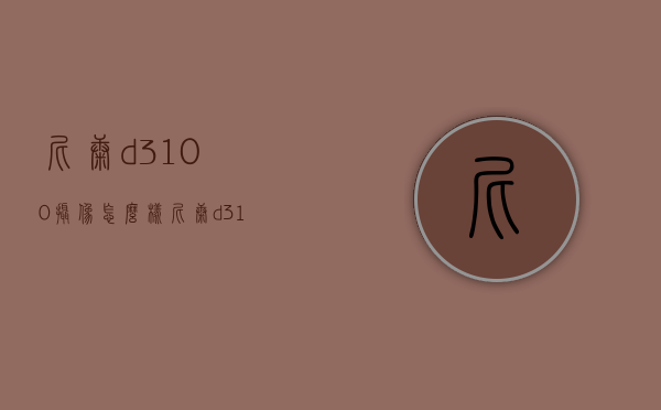 尼康d3100摄像怎么样（尼康d3100值得入手吗）