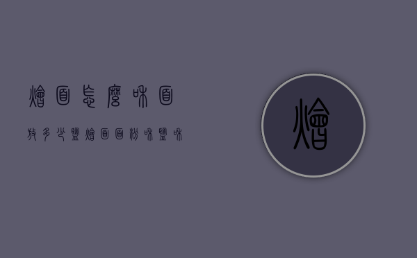 烩面怎么和面放多少盐（烩面面粉和盐 和水的比例）