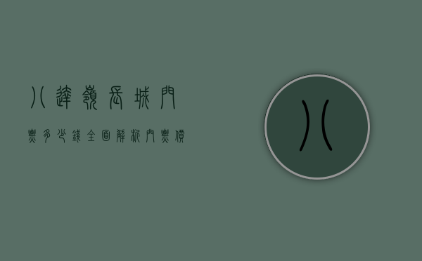 八达岭长城门票多少钱？全面解析门票价格、优惠政策及游览攻略