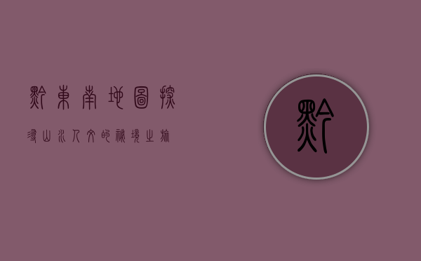黔东南地图，探寻山水人文的秘境之旅