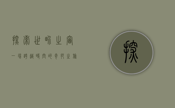 探索世界之窗，一场跨越时空的奇妙之旅
