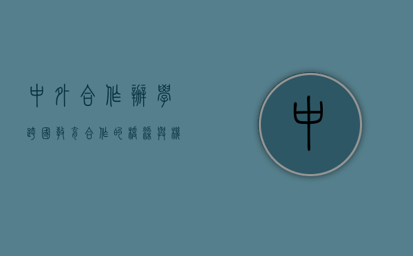 中外合作办学，跨国教育合作的桥梁与机遇
