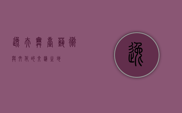 逸夫舞台，艺术与文化的交汇之地