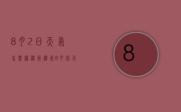 8月2日天气怎么样温州（温州8月份天气热吗）