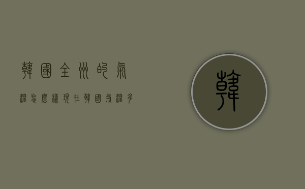 韩国全州的气温怎么样（现在韩国气温多少度）