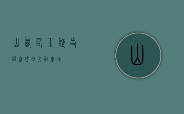 山西右玉，历史与自然的交融之地