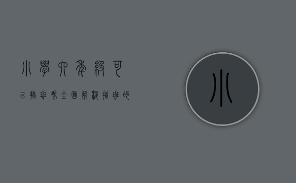小学六年级可以插班吗？全面解析插班的利与弊