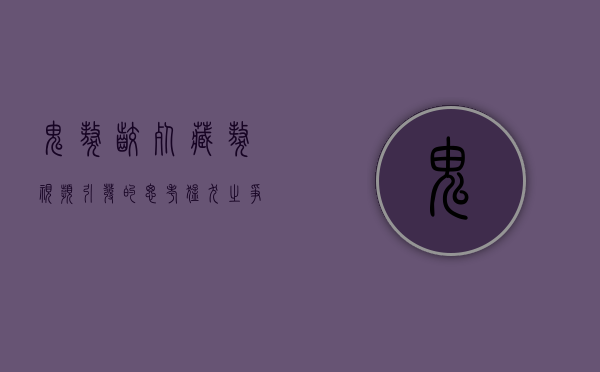 鬼獒咬死藏獒视频引发的思考，猛犬之争背后的真相与责任