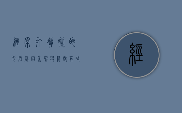 经常打喷嚏的背后，原因、影响与应对策略